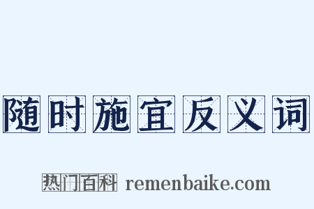 随时施宜反义词是什么意思的图片